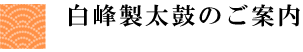 白峰製太鼓のご案内