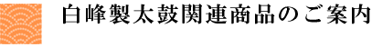 白峰製太鼓関連商品のご案内